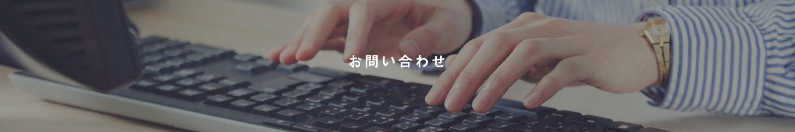 お問い合わせ
