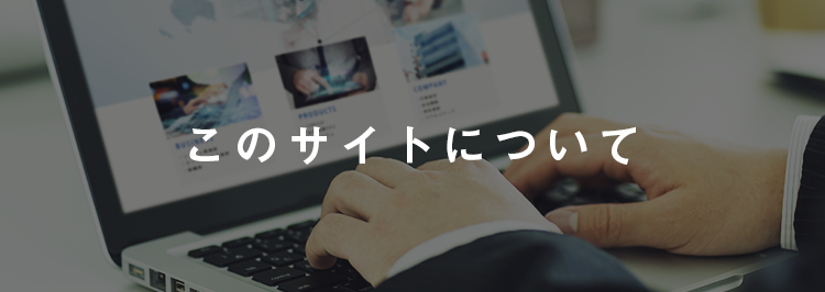 このサイトについて